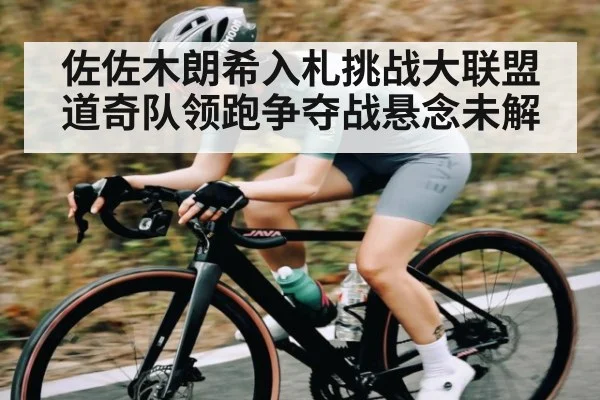 佐佐木朗希入札挑战大联盟道奇队领跑争夺战悬念未解